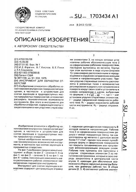 Инструмент для обработки отверстий (патент 1703434)