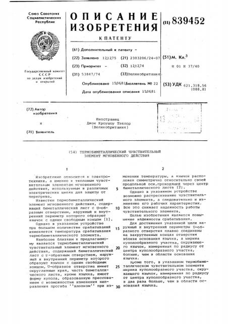 Термобиметаллический чувствительныйэлемент мгновенного действия (патент 839452)