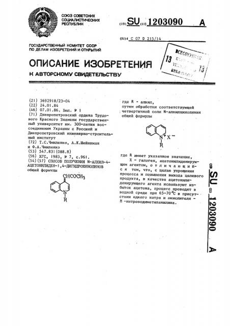 Способ получения @ -алкил-4-ацетонилиден-1,4- дигидрохинолинов (патент 1203090)