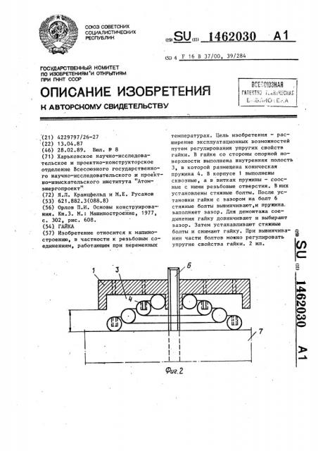 Гайка (патент 1462030)