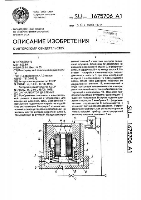 Сигнализатор давления (патент 1675706)