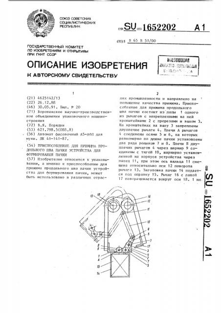 Приспособление для прижима продольного шва пачки устройства для формирования пачки (патент 1652202)