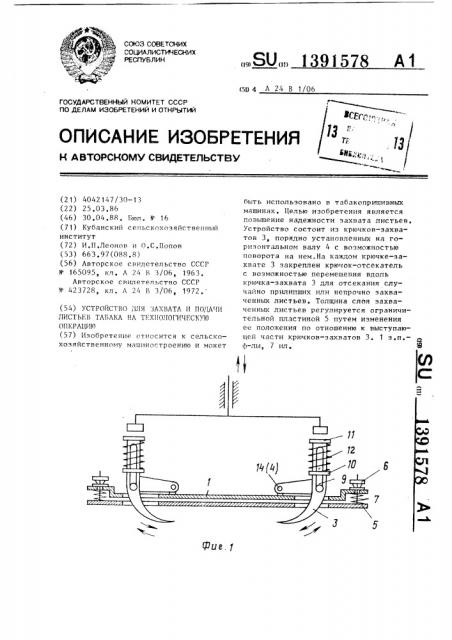 Устройство для захвата и подачи листьев табака на технологическую операцию (патент 1391578)