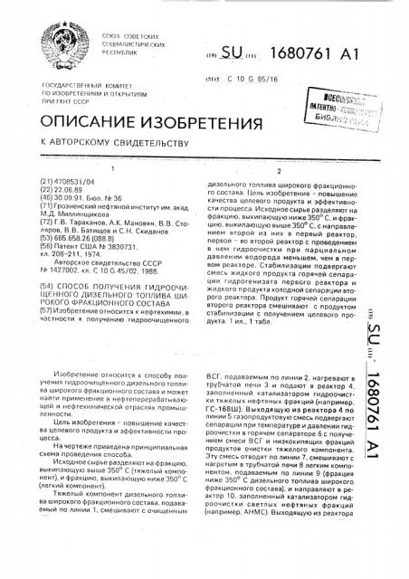 Способ получения гидроочищенного дизельного топлива широкого фракционного состава (патент 1680761)