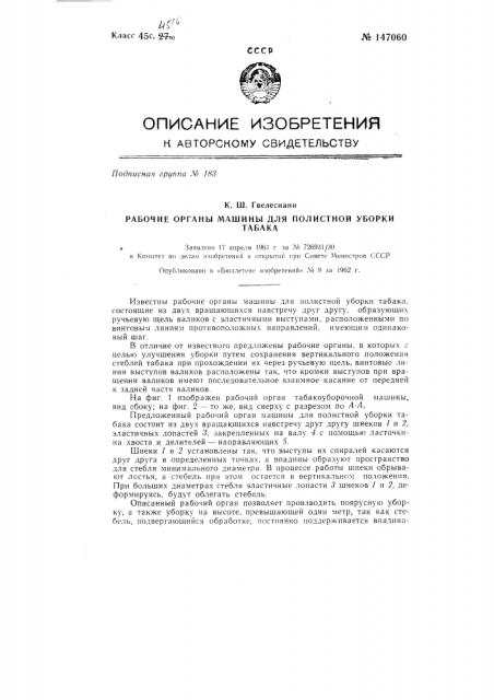 Рабочие органы машины для полистной уборки табака (патент 147060)