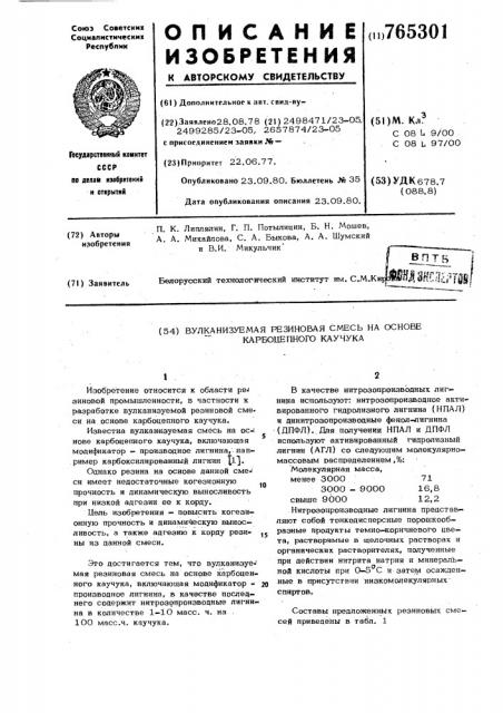Вулканизуемая резиновая смесь на основе карбоцепного каучука (патент 765301)