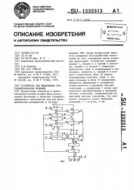 Устройство для вычисления тригонометрических функций (патент 1332313)