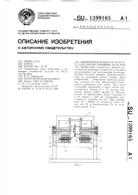 Навивочная машина к агрегату для сборки рукавных изделий (патент 1399165)