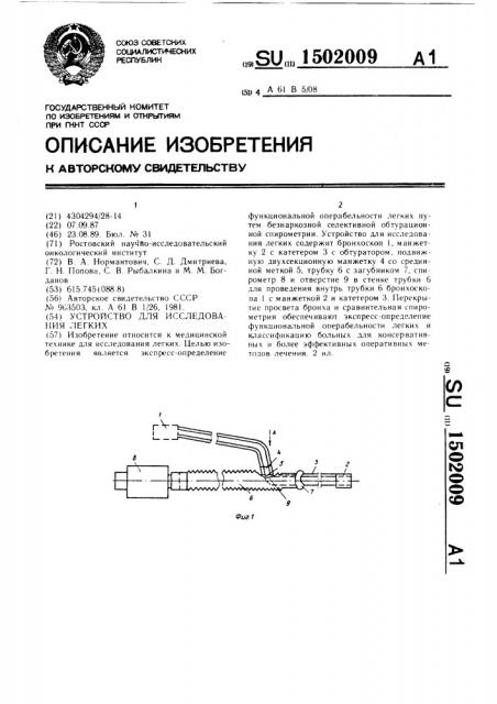 Устройство для исследования легких (патент 1502009)