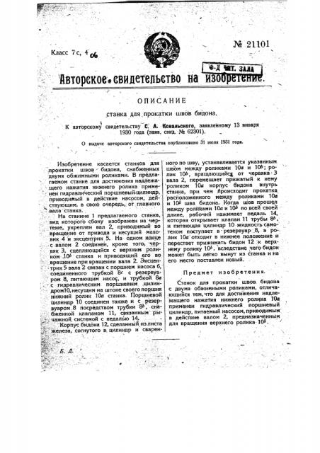 Станок для прокатки швов бидона (патент 21101)