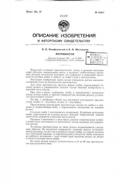 Противоугон (патент 61017)