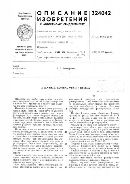 Механизм зажима фильтр-пресса (патент 324042)