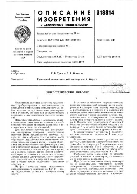 Гидростатический нивелир (патент 318814)