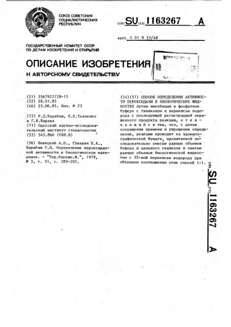 Способ определения активности пероксидазы в биологических жидкостях (патент 1163267)