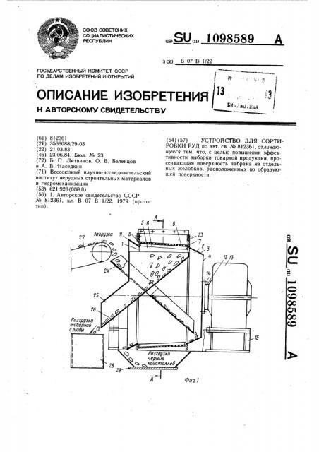 Устройство для сортировки руд (патент 1098589)