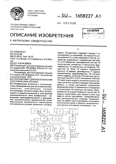 Полуавтомат для изготовления электрических катушек (патент 1658227)