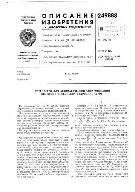 Устройство для автоматической синхронизации движения нескольких гидроцилиндров (патент 249888)