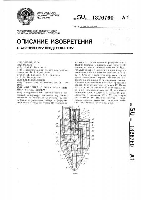 Форсунка с электромагнитным управлением (патент 1326760)