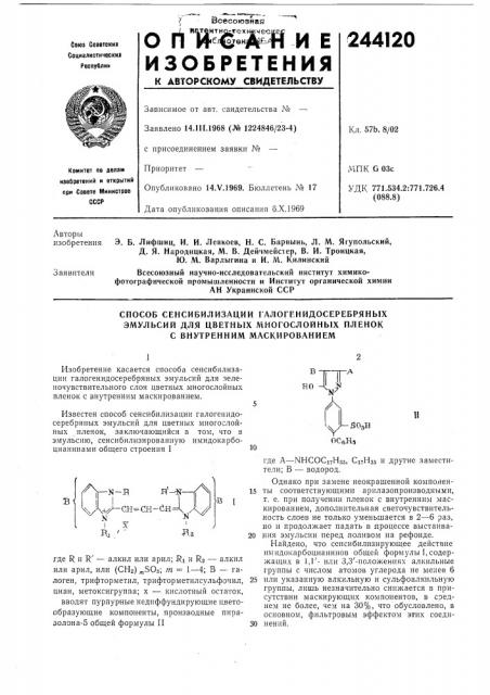 Способ сенсибилизации галогенидосеребрянб1х (патент 244120)