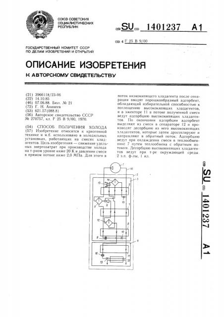 Способ получения холода (патент 1401237)