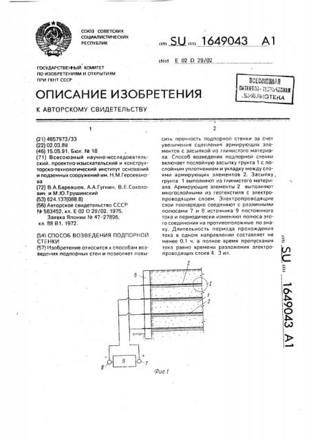 Способ возведения подпорной стенки (патент 1649043)