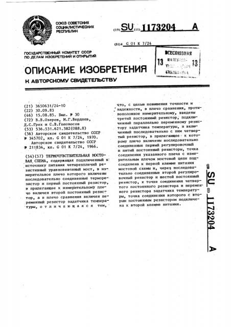 Термочувствительная мостовая схема (патент 1173204)