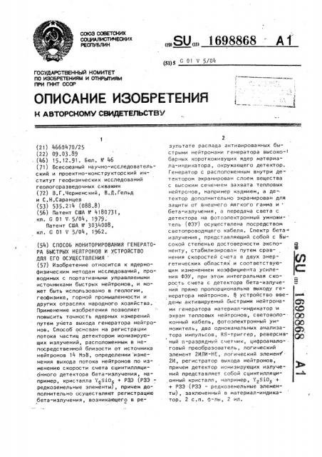 Способ мониторирования генератора быстрых нейтронов и устройство для его осуществления (патент 1698868)