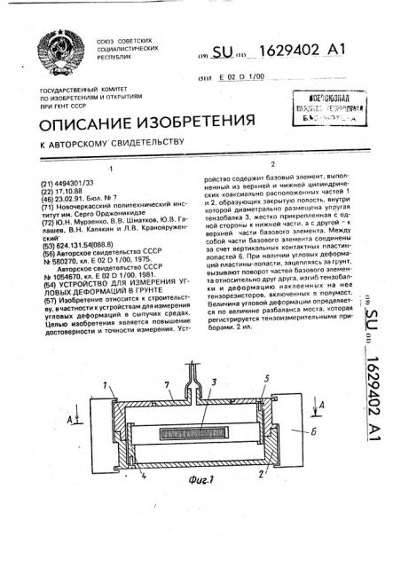 Устройство для измерения угловых деформаций в грунте (патент 1629402)