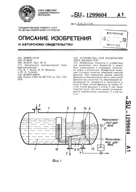 Устройство для разделения двух жидкостей (патент 1299604)