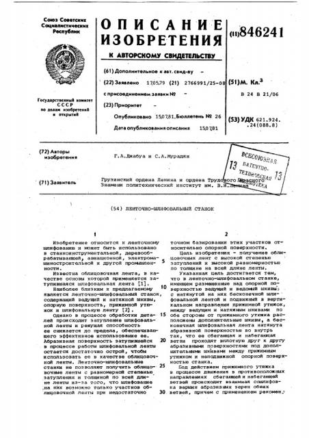 Ленточно-шлифовальный станок (патент 846241)