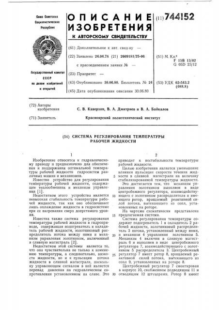 Система регулирования температуры рабочей жидкости (патент 744152)