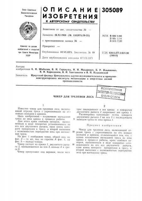 Чокер для трелевки леса (патент 305089)