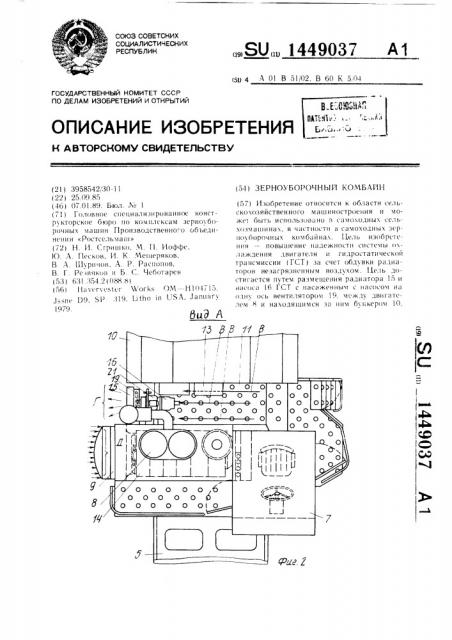 Зерноуборочный комбайн (патент 1449037)