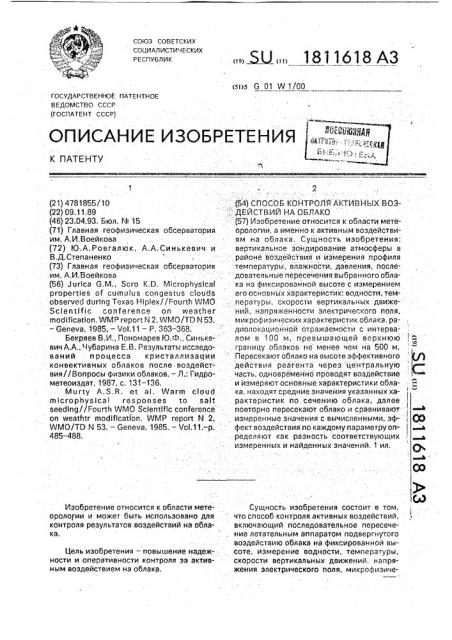 Способ контроля активных воздействий на облако (патент 1811618)