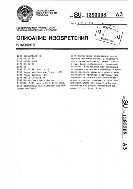 Отливочная плита машины для отливки шоколада (патент 1393308)