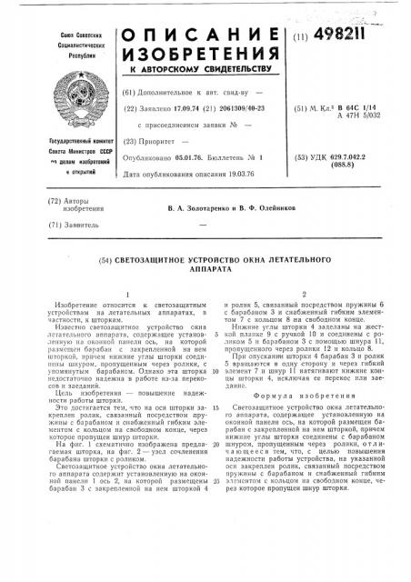 Светозащитное устройство окна летательного аппарата (патент 498211)