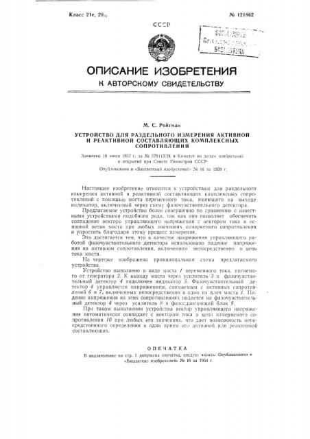 Устройство для раздельного измерения активной и реактивной составляющих комплексных сопротивлений (патент 121862)