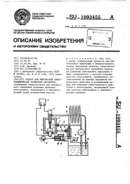 Станок для импульсной электрохимической размерной обработки (патент 1093455)
