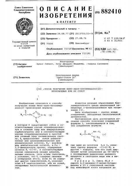 Способ получения бенз-ацил-бензимидазол (2)-производных или их солей (патент 882410)