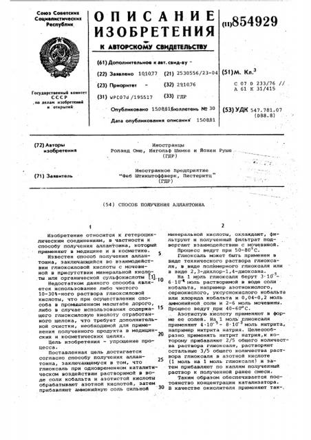 Способ получения аллантоина (патент 854929)