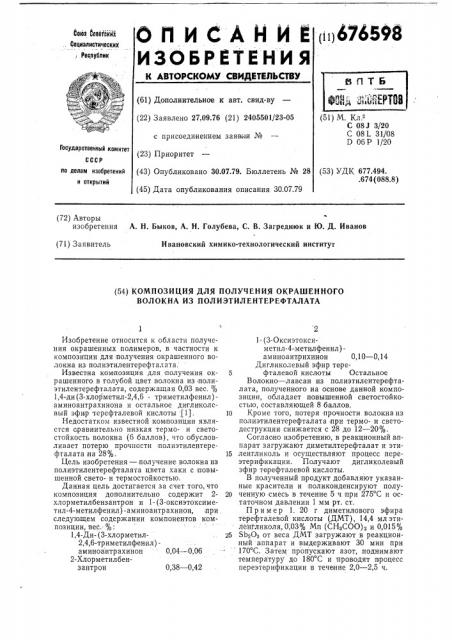 Композиция для получения окрашенного волокна из полиэтилентерефталата (патент 676598)