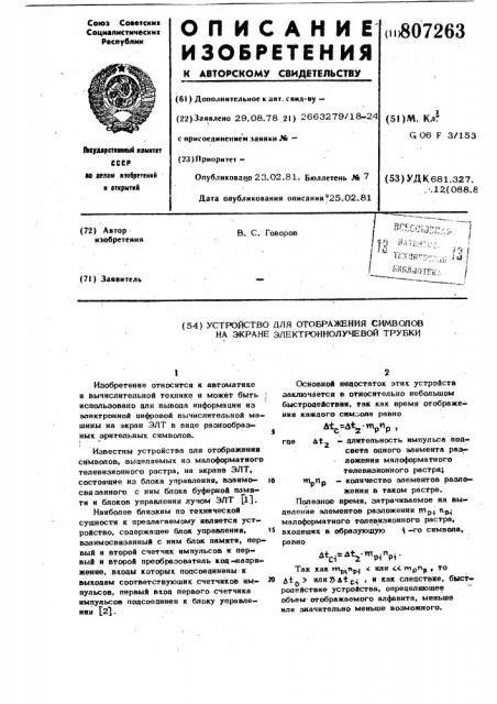 Устройство для отображения ин-формации ha экране электронно- лучевой трубки (патент 807263)