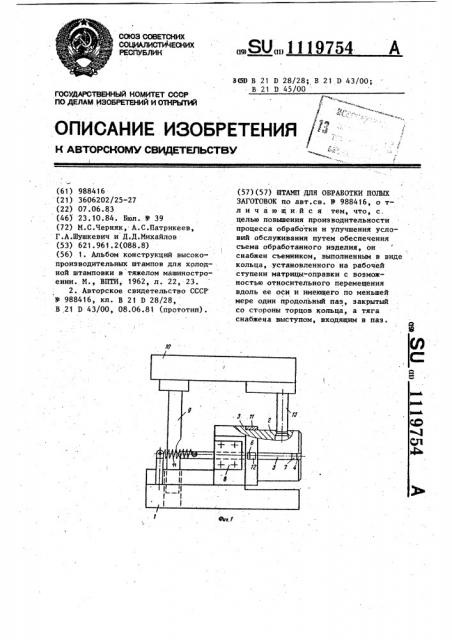 Штамп для обработки полых заготовок (патент 1119754)