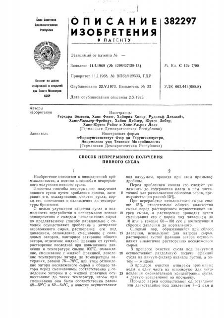 Способ непрерывного получения пивного сусла (патент 382297)