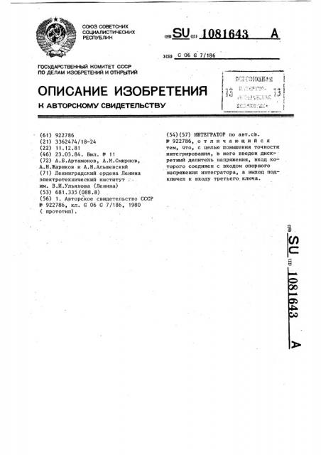Интегратор (патент 1081643)