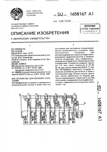 Устройство для перебора сочетаний (патент 1658167)