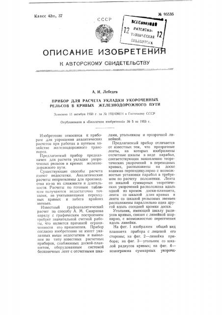 Прибор для расчета укладки укороченных рельсов в кривых железнодорожного пути (патент 95535)