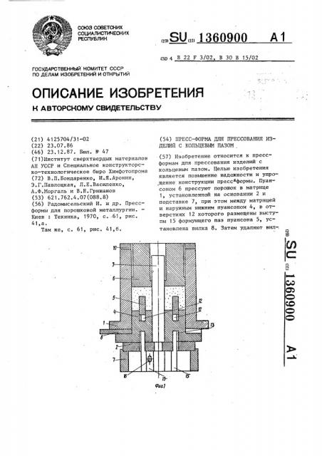 Пресс-форма для прессования изделий с кольцевым пазом (патент 1360900)