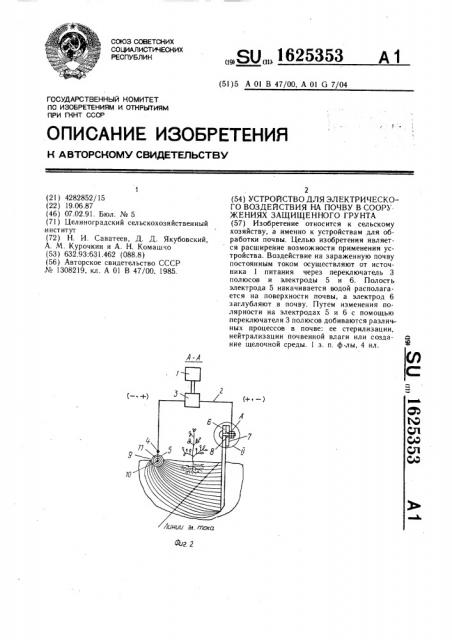Устройство для электрического воздействия на почву в сооружениях защищенного грунта (патент 1625353)