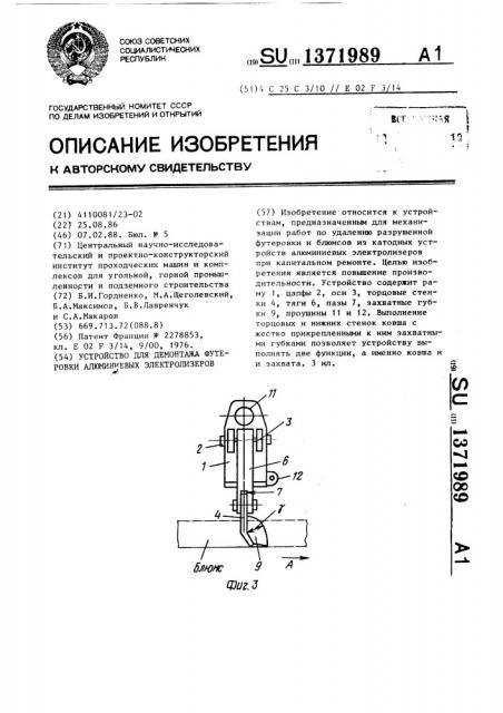 Устройство для демонтажа футеровки алюминиевых электролизеров (патент 1371989)